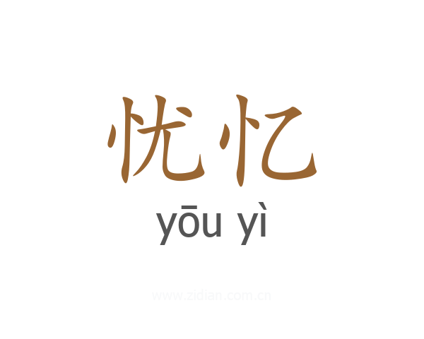 忧忆