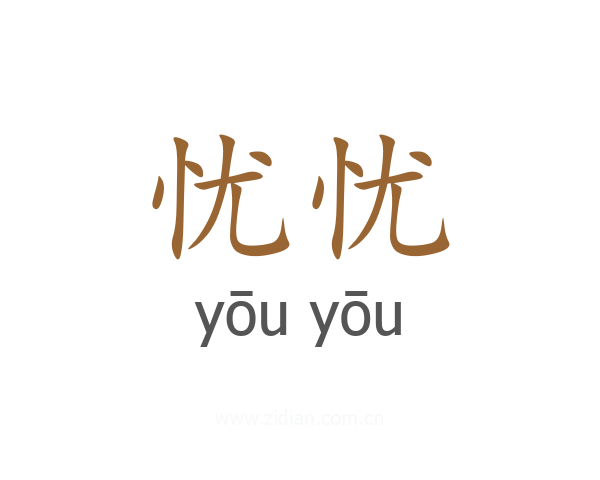 忧忧