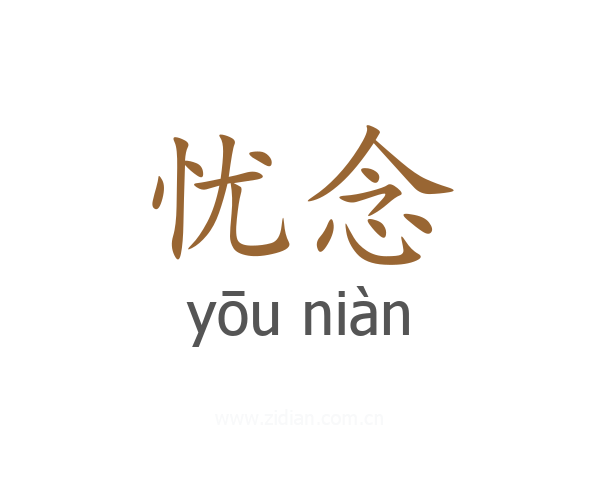 忧念