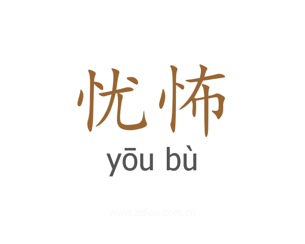忧怖