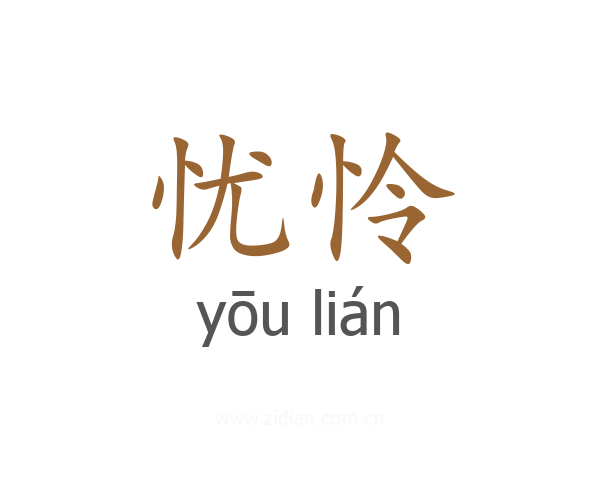 忧怜