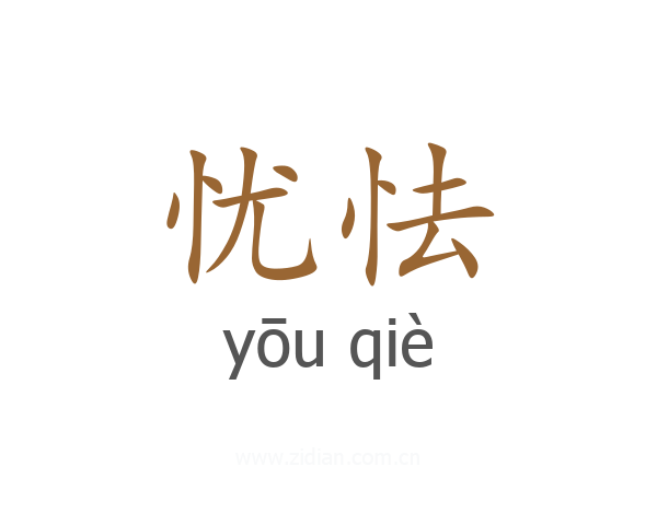忧怯