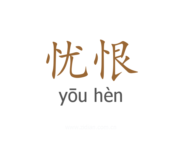 忧恨