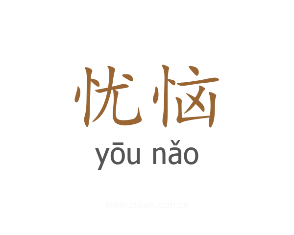 忧恼