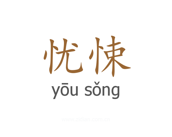 忧悚