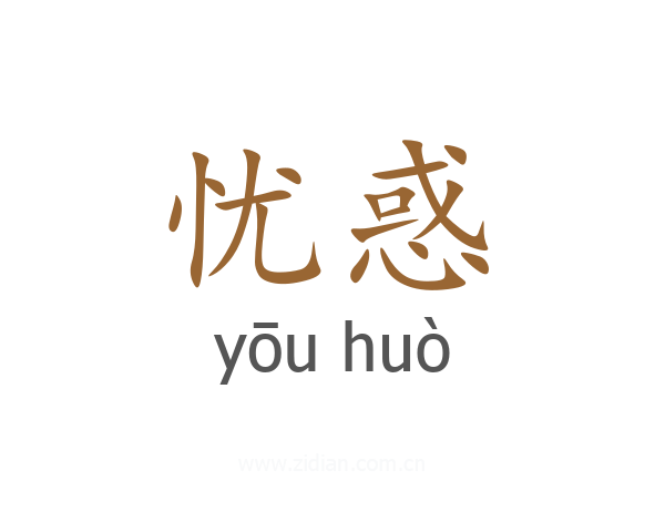 忧惑