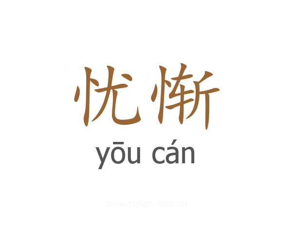 忧惭