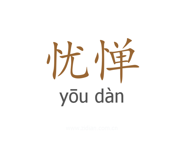 忧惮