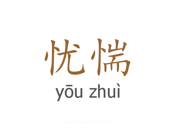 忧惴