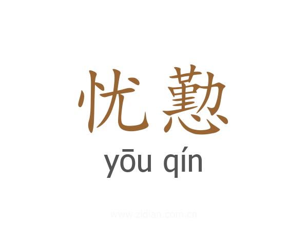 忧懃