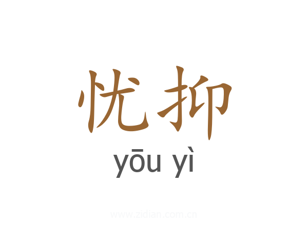 忧抑