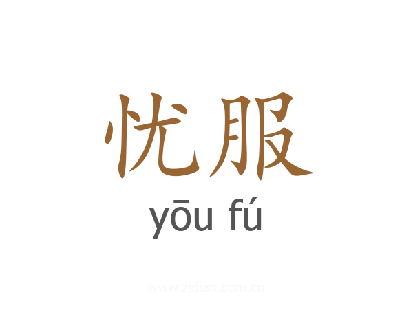 忧服
