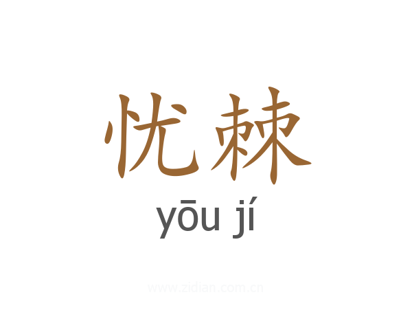 忧棘
