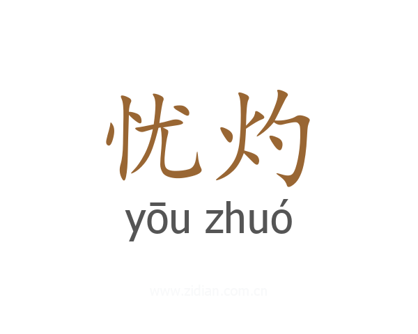 忧灼