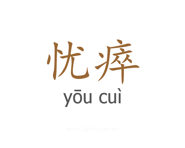 忧瘁