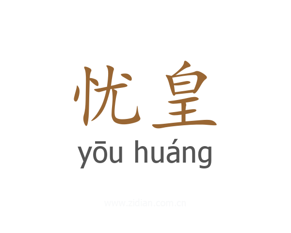 忧皇