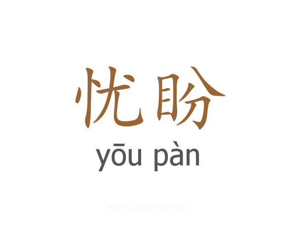 忧盼