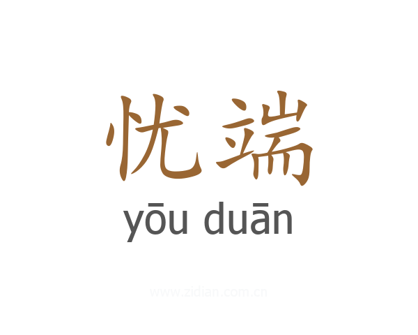 忧端