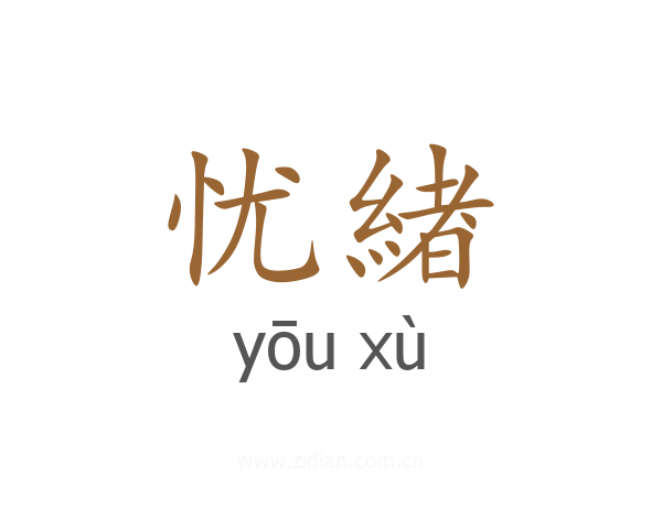忧緖