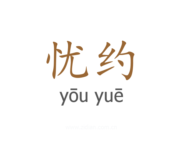 忧约