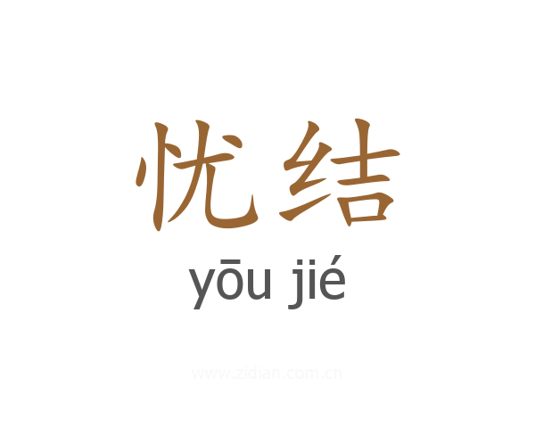 忧结
