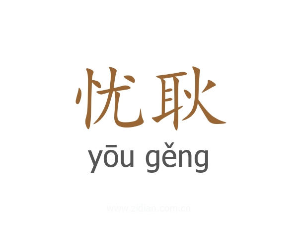忧耿