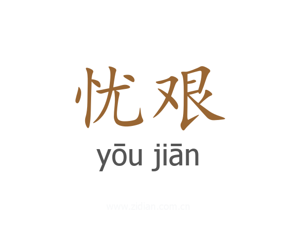 忧艰
