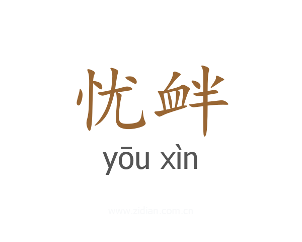 忧衅