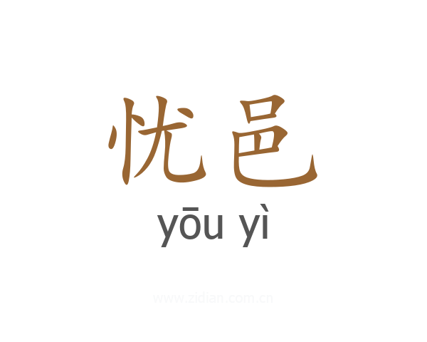 忧邑
