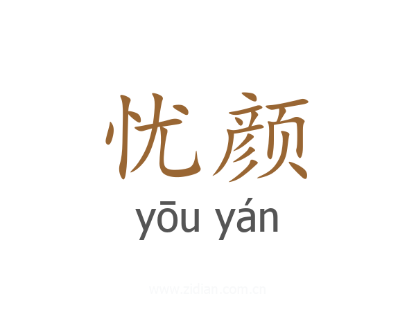 忧颜