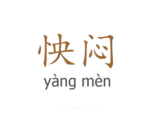 怏闷