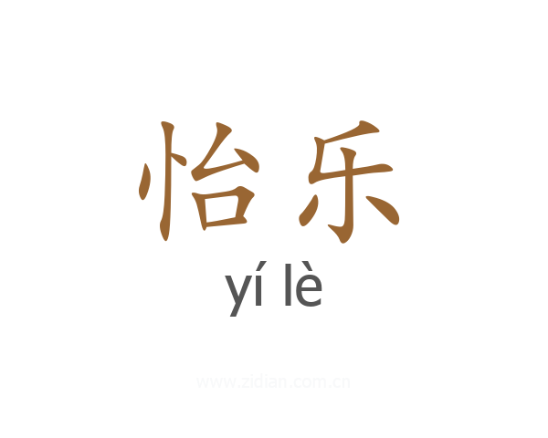 怡乐