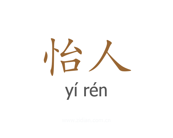 怡人