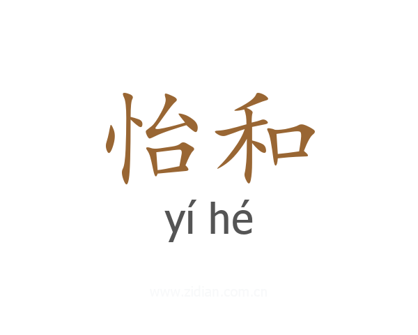 怡和