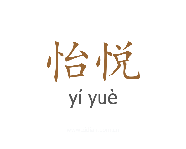怡悦