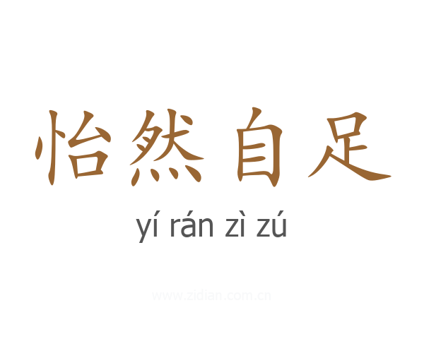怡然自足