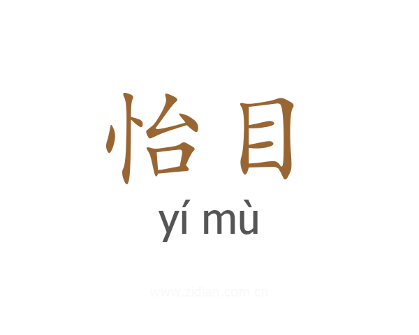 怡目