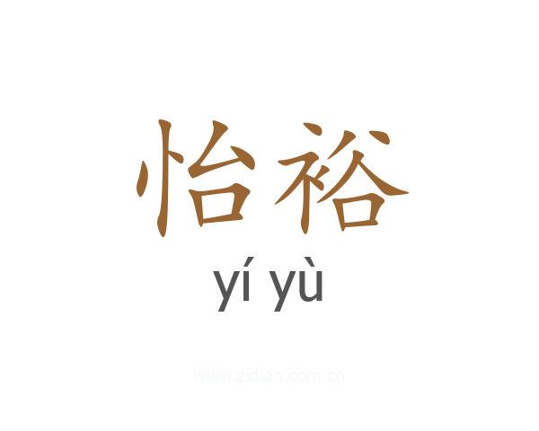 怡裕