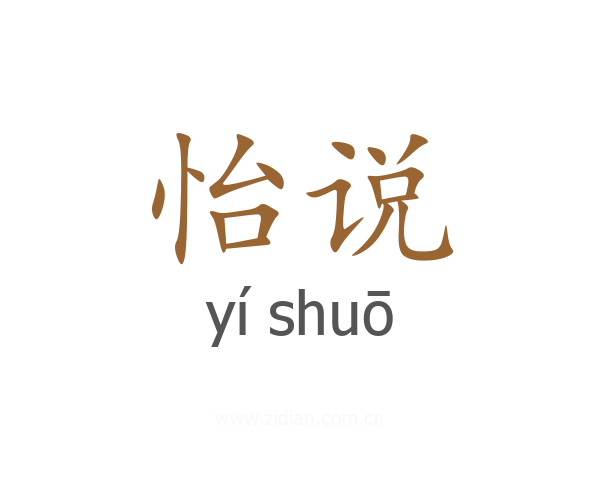 怡说