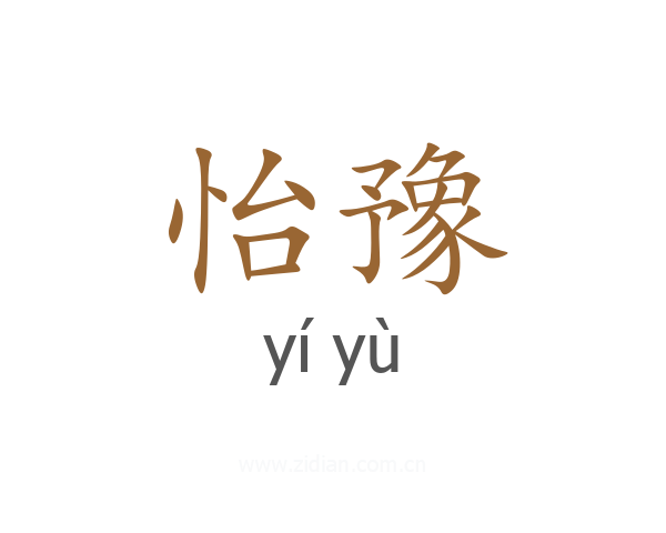 怡豫