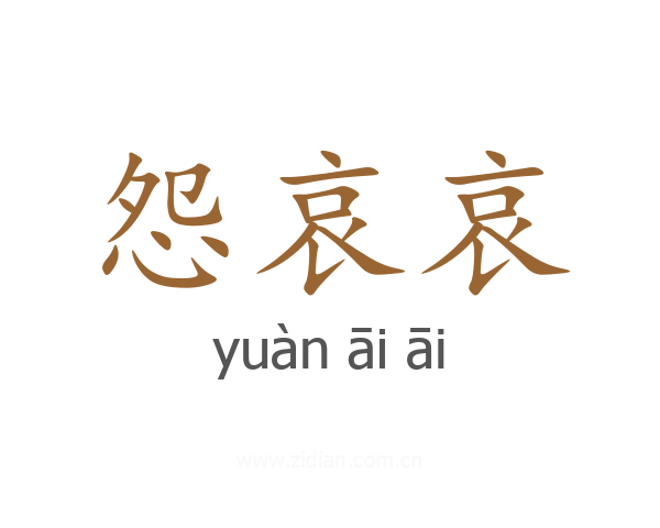 怨哀哀