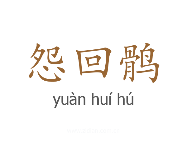怨回鹘