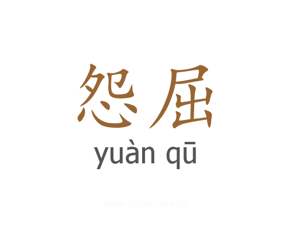 怨屈