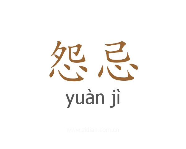 怨忌