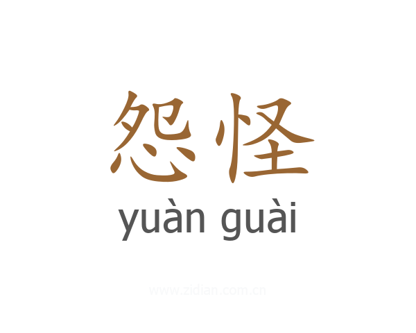 怨怪