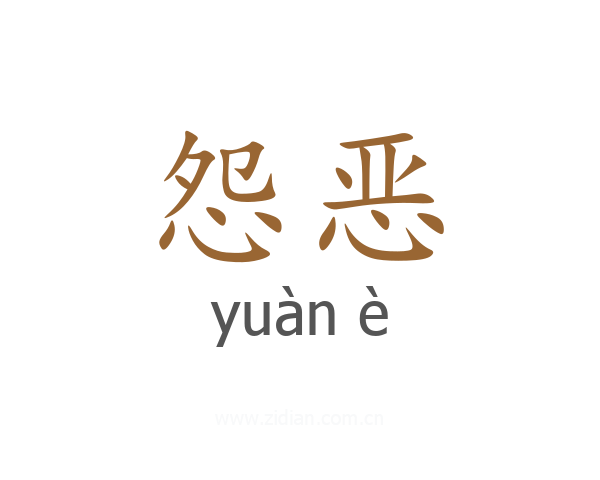 怨恶