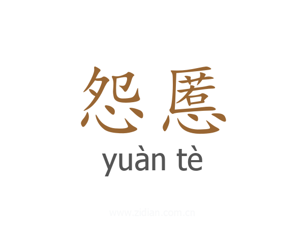 怨慝