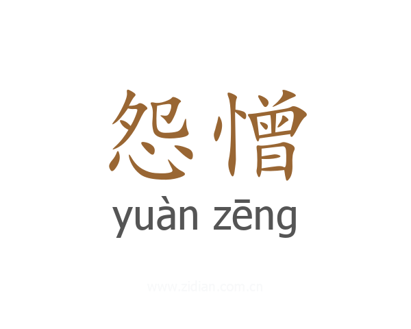 怨憎