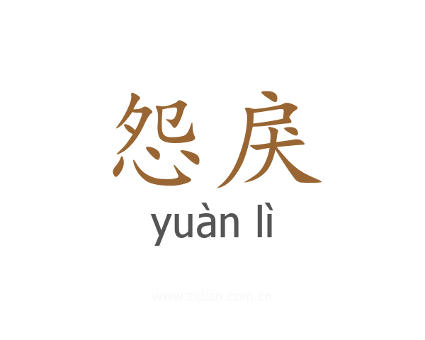 怨戾