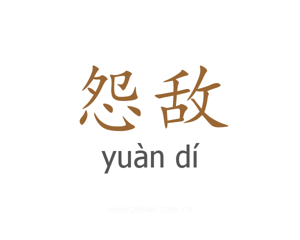 怨敌